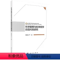 [正版]书科学解释与科学哲学的现代性研究郭贵春等哲学 宗教 哲学理论与流派科学出版社9787030652331书籍KX