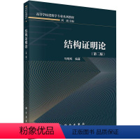 [正版]结构证明论(第2版) 马明辉 哲学宗教书籍