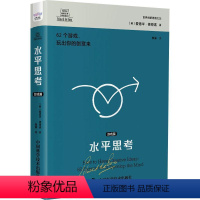 [正版]书籍 水平思考:游戏篇 爱德华·德博诺 中国科学技术出版社 哲学宗教 9787504699428