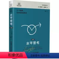 [正版]书籍 水平思考:游戏篇 爱德华·德博诺 中国科学技术出版社 哲学宗教 9787504699428