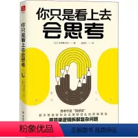 [正版]你只是看上去会思考 深泽真太郎 思维方法 哲学宗教书籍