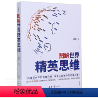 [正版] 图解世界精英思维 9787547737910 崔洋 北京日报出版社 哲学、宗教 书籍