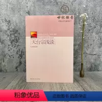 [正版]天台宗浅谈-中国名山文化丛书天台山系列 朱封鳌 宗教文化出版社1
