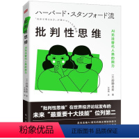 [正版]书籍 批判思维:AI无法替代人类的能力 狩野未希 东方出版社 哲学宗教 9787520730006