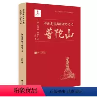 [正版]中国建筑与宗教文化之普陀山 作者:恩斯特·伯施曼 出版社:中国画报出版社