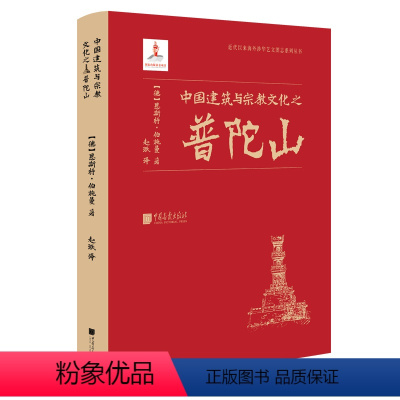 [正版]中国建筑与宗教文化之普陀山 作者:恩斯特·伯施曼 出版社:中国画报出版社
