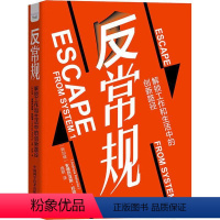 [正版]RT69 反常规:解锁工作和生活中的创新路径中国科学技术出版社哲学宗教图书书籍