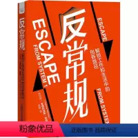 [正版]RT69 反常规:解锁工作和生活中的创新路径中国科学技术出版社哲学宗教图书书籍