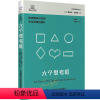 [正版]书籍 六个思考框 爱德华·德博诺 中国科学技术出版社 哲学宗教 9787504699350