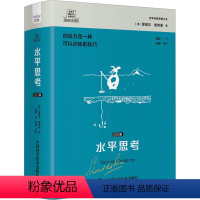 [正版]书籍 水平思考:篇 爱德华·德博诺 中国科学技术出版社 哲学宗教 9787504699329