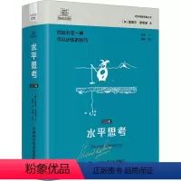 [正版]书籍 水平思考:篇 爱德华·德博诺 中国科学技术出版社 哲学宗教 9787504699329