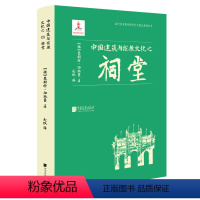 [正版]中国建筑与宗教文化之祠堂9787514620740