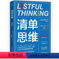 [正版]书籍 清单思维 葆拉·里佐 中国友谊出版公司 哲学宗教 9787505756168