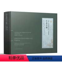 [正版]中国古建筑测绘大系:宗教建筑 江南寺观 古建筑测绘平面里面剖面大样详图古建筑构造工艺技术 古建筑设计施工保护