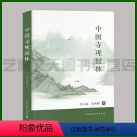 [正版]中国寺观园林 乐卫忠 朱轶俊著 9787112240692 中国寺庙宗教建筑艺术研究 中国建筑工业出版社