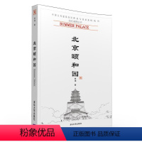 [正版] 北京颐和园 北京古建筑五书 建筑 建筑史与建筑文化 宗教建筑 中国古代建筑知识普及与传承系列丛书 贾珺著