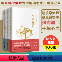 [正版]北京古建筑物语3册 红墙黄瓦晨钟暮鼓八面来风 高晓松母亲张克群北京建筑的精华读本宫殿宗教建筑老洋房历史故事书