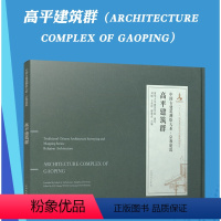 [正版]高平建筑群 中国古建筑测绘大系 宗教建筑 清华大学建筑学院 刘畅 王贵祥 廖慧农 9787112245574