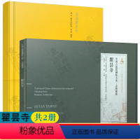 [正版]瞿昙寺+瞿昙寺建筑测绘 中国古建筑测绘大系 宗教建筑 中国建筑工业出版社 中国古建筑营造工艺技术 历史文化 古