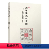 [正版]京津冀建筑史纲 陆翔 中国建筑工业出版社 为保护京津冀历史文化名城和建设新城 城市建设宗教建筑居住建筑近代建筑