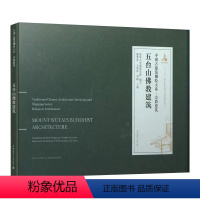 [正版]五台山佛教建筑 中国古建筑测绘大系宗教建筑 清华大学建筑学院编写精选数幅图纸包括平面里面剖面大样详图等方面测绘