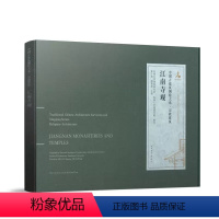 [正版]江南寺观 中国古建筑测绘大系宗教建筑 古建筑测绘成果 报国寺天宁寺延福寺时思寺大殿古建筑平面里面剖面大样详图测