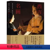 [正版]西方名画中的历史与神话 迟轲主编 行远樊林编著 西方艺术理论美术史论 以神话传说宗教故事历史事迹解读名画书籍