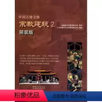 [正版]中国古建全集:宗教建筑2(简装版) 广州市唐艺文化传播有限公司著 中国林业出版社 书店图书籍
