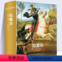 [正版]精装511页拉斐尔画集 外国名家精读 文艺复兴大师画作品原画宗教像古典主义教堂穹顶壁画梵蒂冈宫廷画师 人民美术