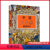 [正版]中国基础知识 任延黎/主编 入门必读书籍 宗教文化出版社史书籍宗教书籍