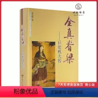 [正版]全真脊梁--丘处机大传 神仙传记系列之⑤常大群著 蓬瀛仙馆道教文化丛书宗教文化出版社