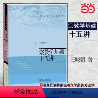 [正版] 书籍宗教学基础十五讲 名家通识讲座书系