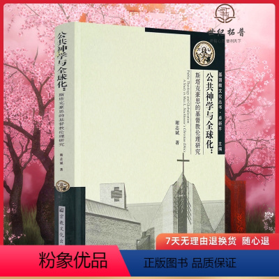 [正版]公共神学与全球化 斯塔克豪思的基督教伦理研究 谢志斌著 宗教文化出版社309页