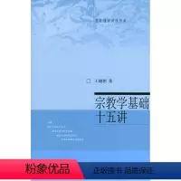 [正版]宗教学基础十五讲/名家通识讲座书系9787301060384北京大学出版社 全新