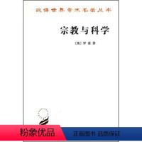 [正版]宗教与科学(汉译名著本) 英罗素 商务印书馆9787100070690书籍