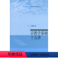 [正版]宗教学基础十五讲 名家通识讲座书系北京大学出版社