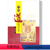 [正版] 中国读本 李远国 书籍 融合了先秦两汉传统诸学派 儒家等诸学说而形成的本土宗教 9787540863715