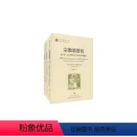 [正版]宗教思想史(套装共3册) 上海社会科学院出版社 米尔恰·伊利亚德 著 吴晓群 译 其他