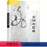 [正版]帝国的隐喻 中国民间宗教