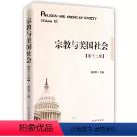 [正版] 宗教与美国社会:第十二辑徐以骅书店传记书籍 畅想书
