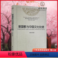 [正版]基督教与中国文化处境 卓新平 著 宗教文化出版社 基督教书籍