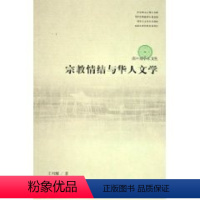 [正版]宗教情结与华人文学 RT王列耀著文化艺术9787503927607