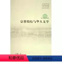 [正版]宗教情结与华人文学 RT王列耀著文化艺术9787503927607