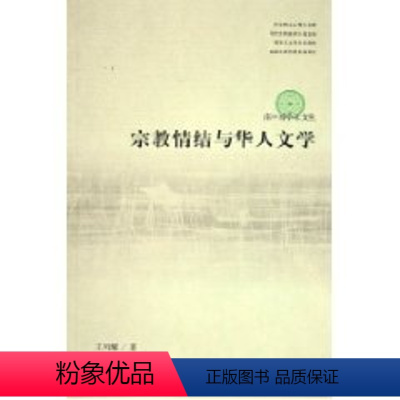 [正版]宗教情结与华人文学 RT王列耀著文化艺术9787503927607