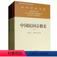 [正版]社科院文库:中国民间宗教史(套装上下册) 马西沙,韩秉方 著中国社会科学出版社9787500444404民间道