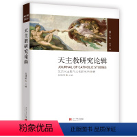 [正版] 研究论辑(第12辑) 其他宗教 书籍
