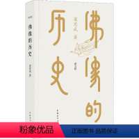 [正版]佛像的历史 图文版 中国青年出版社 梁思成 著 林洙 编 宗教知识读物