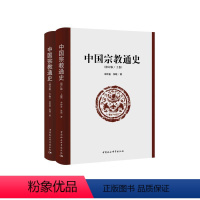 [正版]中国宗教通史(修订版) 牟钟鉴,张践 著 中国社会科学出版社