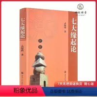 [正版]七大缘起论 孟晓路著 宗教文化出版社352页