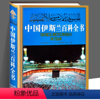 [正版]精装 中国伊斯兰百科全书 教会经书注释解读翻译完整阿拉伯教规条例大全历史宗教历史故事建筑人物常识知识书籍汉语中